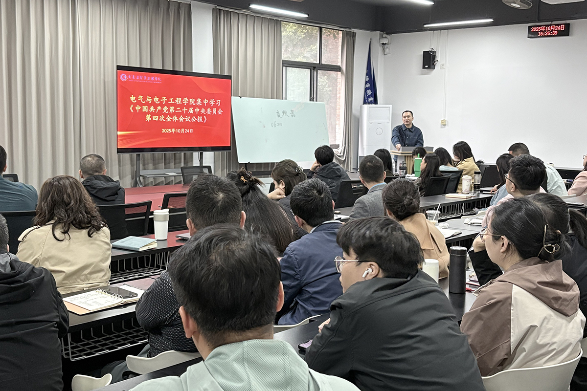 深学细悟四中全会精神 锚定育人航向强根基—— 电气与电子工程学院开展教职工集中学习活动 深学细悟四中全会精神 锚定育人航向强根基—— 电气与电子工程学院开展教职工集中学习活动